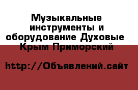 Музыкальные инструменты и оборудование Духовые. Крым,Приморский